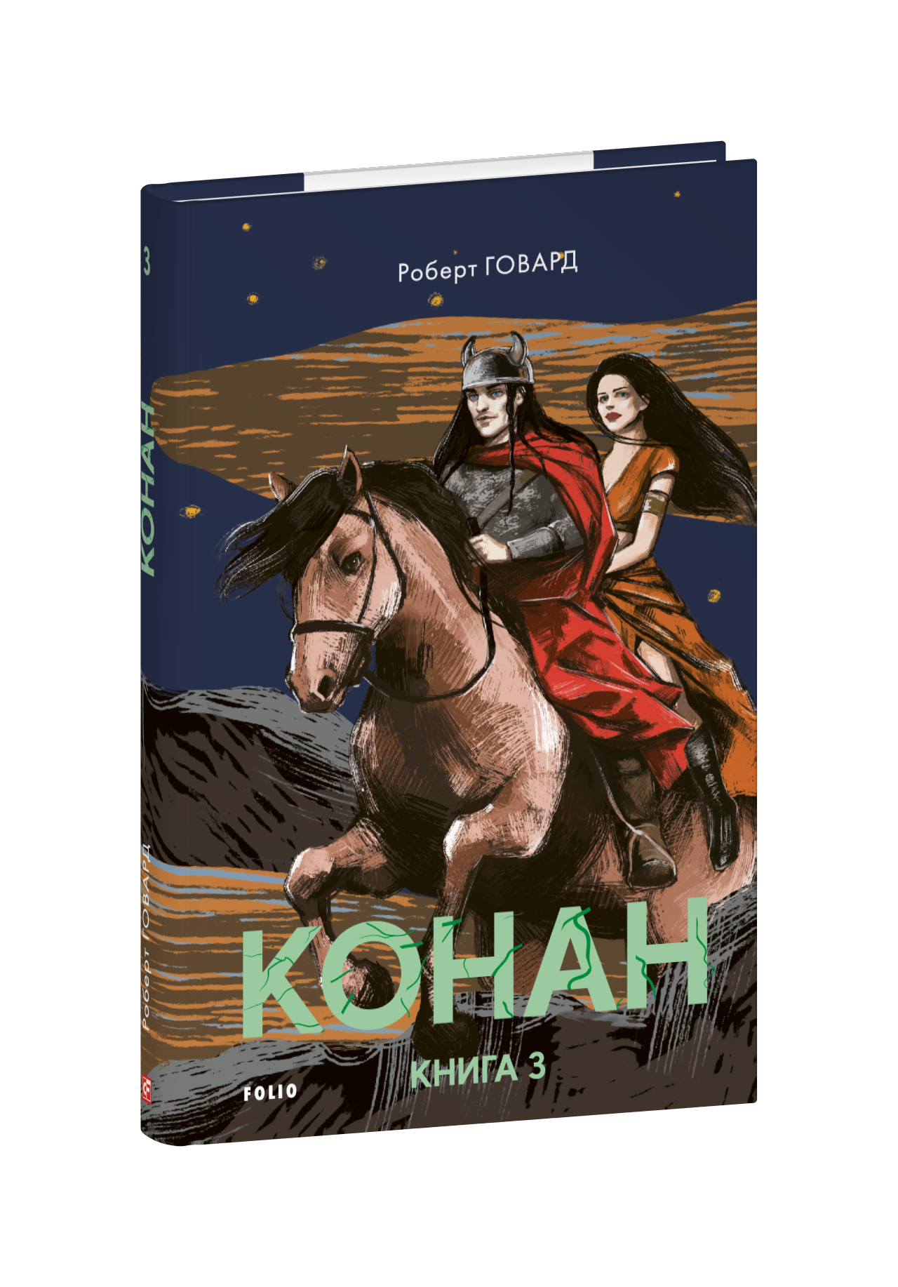 Книжка «Конан. Книга 3» купити на сайті Видавництво Фоліо folio.com.ua ...